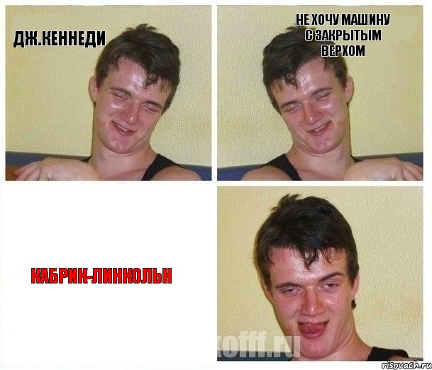 дж.кеннеди не хочу машину с закрытым верхом кабрик-линкольн