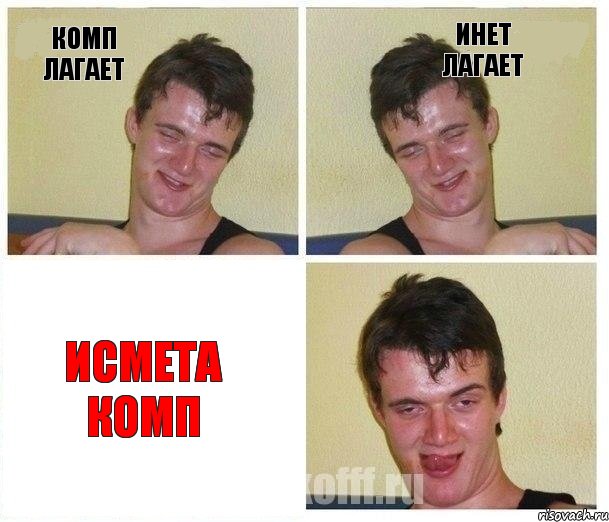 Комп лагает Инет лагает Исмета комп