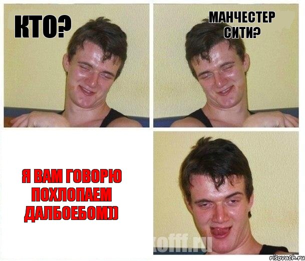Кто? Манчестер Сити? Я вам говорю похлопаем далбоебом))
