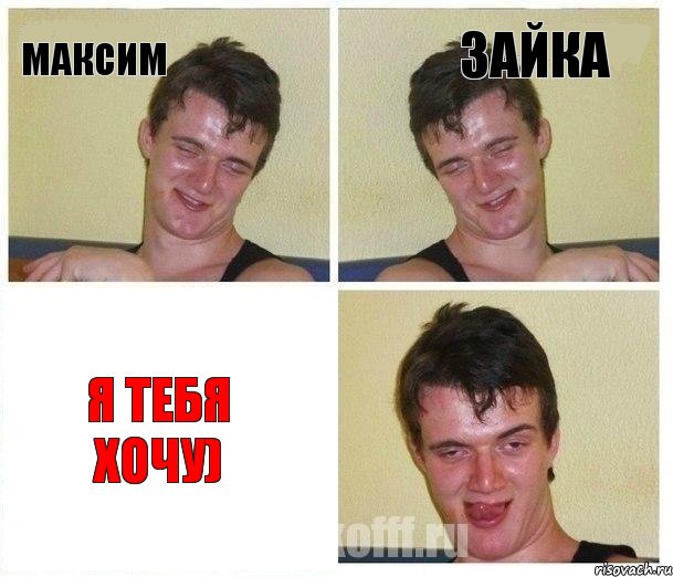Максим Зайка Я ТЕБЯ ХОЧУ)