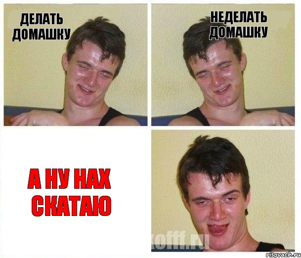 делать домашку неделать домашку а ну нах скатаю