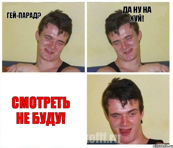 Гей-парад? Да ну на хуй! Смотреть не буду!