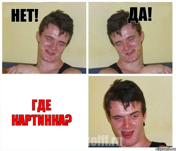 НЕТ! ДА! ГДЕ КАРТИНКА?