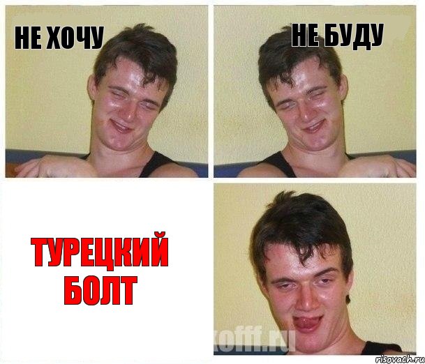 Не хочу Не буду Турецкий болт