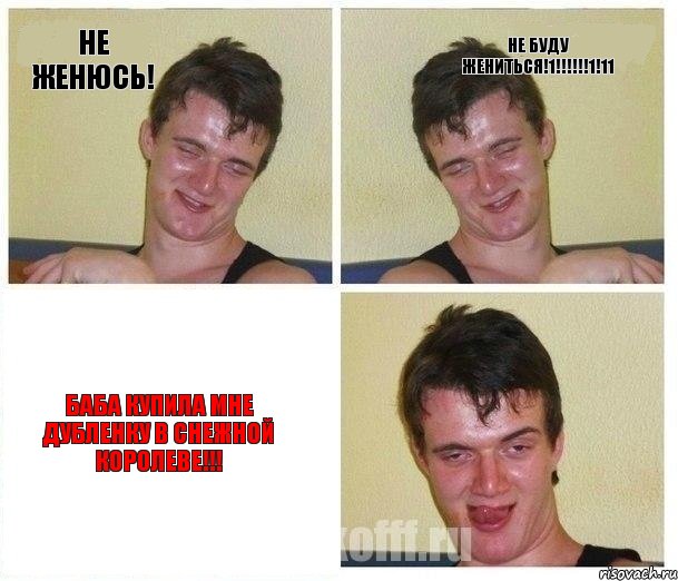Не женюсь! Не буду жениться!1!!!!!!1!11 Баба купила мне дубленку в Снежной Королеве!!!