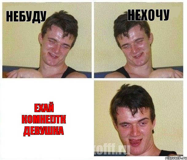 Небуду Нехочу Ехай комне!)тк девушка