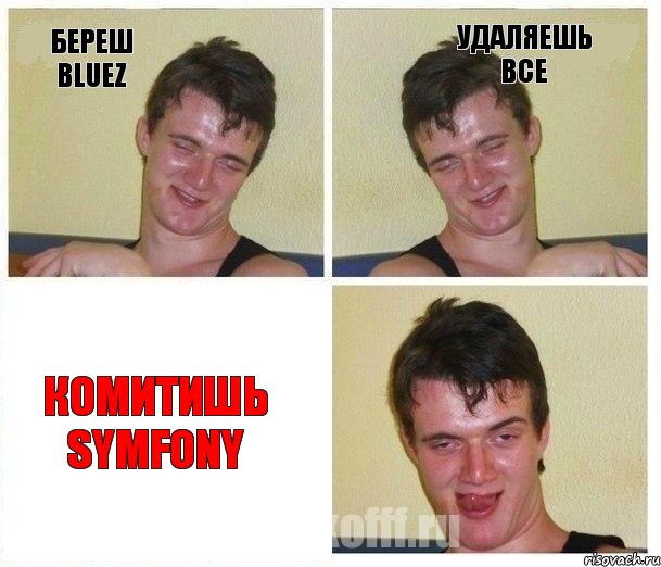 береш bluez Удаляешь все Комитишь symfony