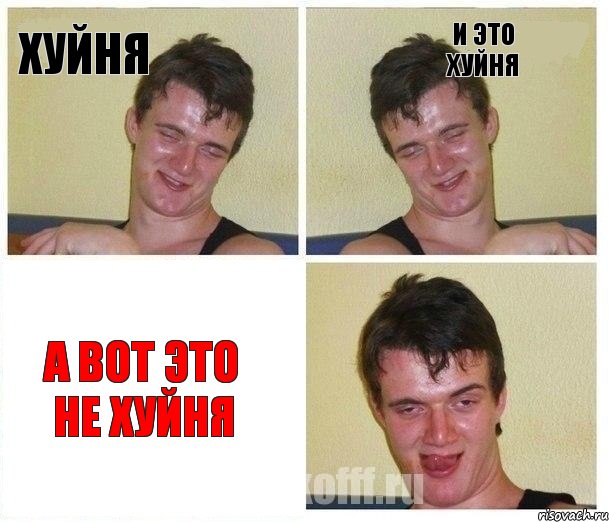 хуйня и это хуйня а вот это не хуйня