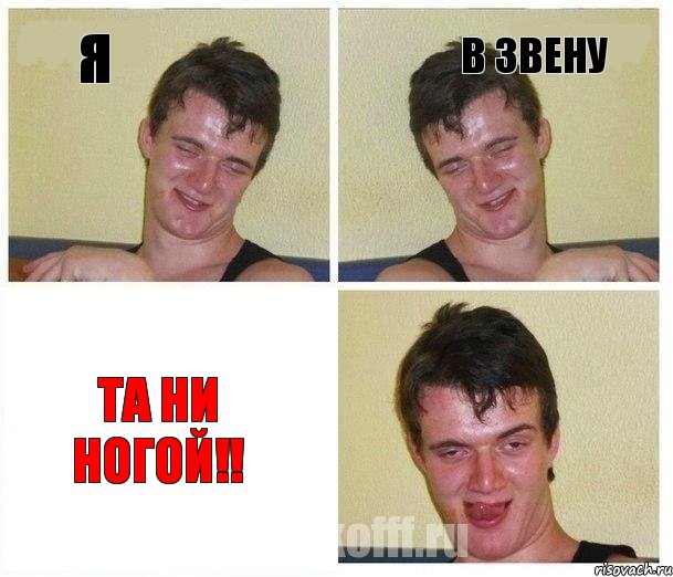 я в Звену та ни ногой!!