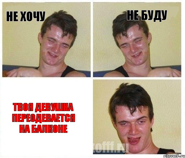 Не хочу Не буду Твоя девушка переодевается на балконе