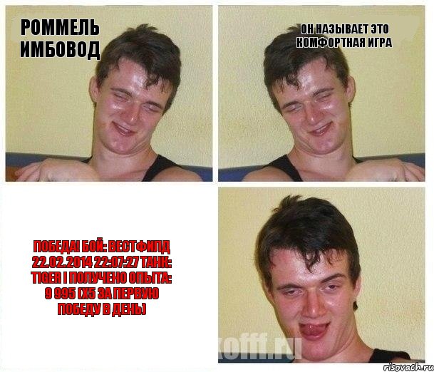 Роммель имбовод Он называет это комфортная игра Победа! Бой: Вестфилд 22.02.2014 22:07:27 Танк: Tiger I Получено опыта: 9 995 (x5 за первую победу в день)