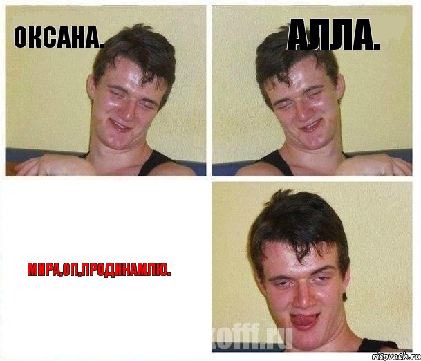 Оксана. Алла. Мира,оп,продинамлю.