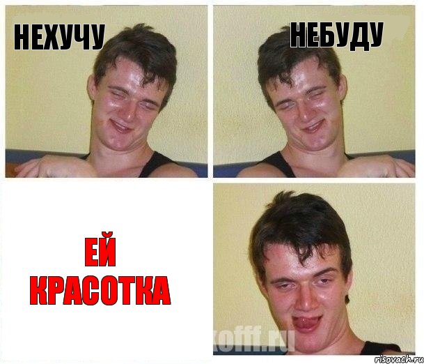 нехучу небуду ей красотка