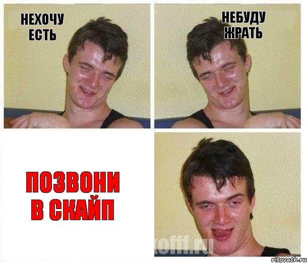 Нехочу есть Небуду жрать Позвони в скайп