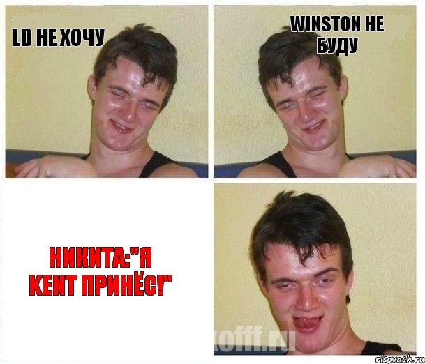 LD Не хочу Winston Не буду Никита:"Я KENT принёс!"