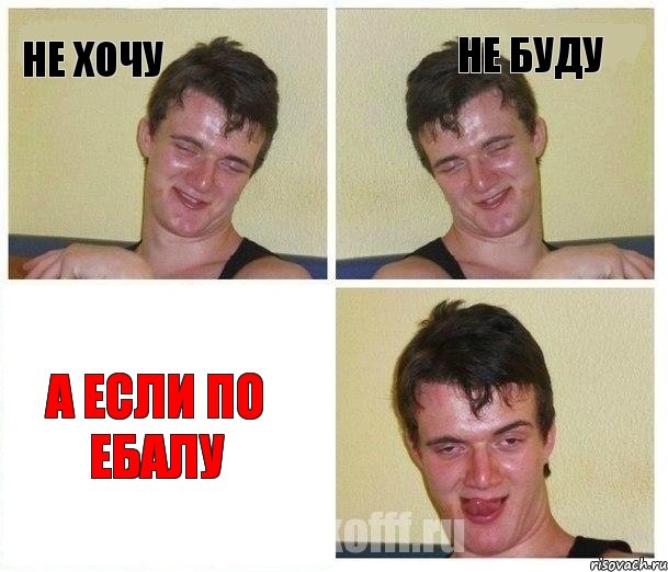 Не хочу Не буду А если по ебалу