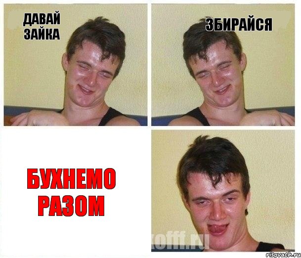 Давай зайка збирайся бухнемо разом, Комикс Не хочу (10 guy)