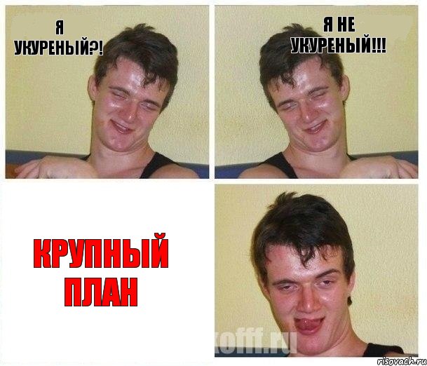 я укуреный?! я не укуреный!!! крупный план