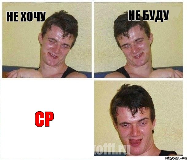 не хочу не буду CP