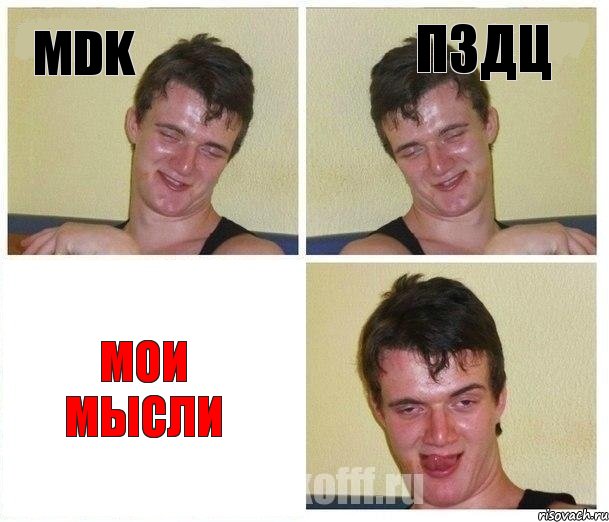 MDK ПЗДЦ Мои Мысли