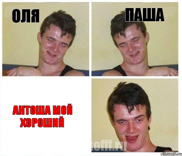 Оля Паша Антоша мой хороший