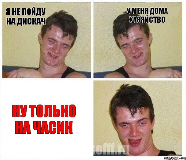 Я не пойду на дискач у меня дома хазяйство ну только на часик
