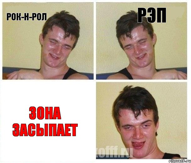 Рок-н-рол Рэп Зона засыпает