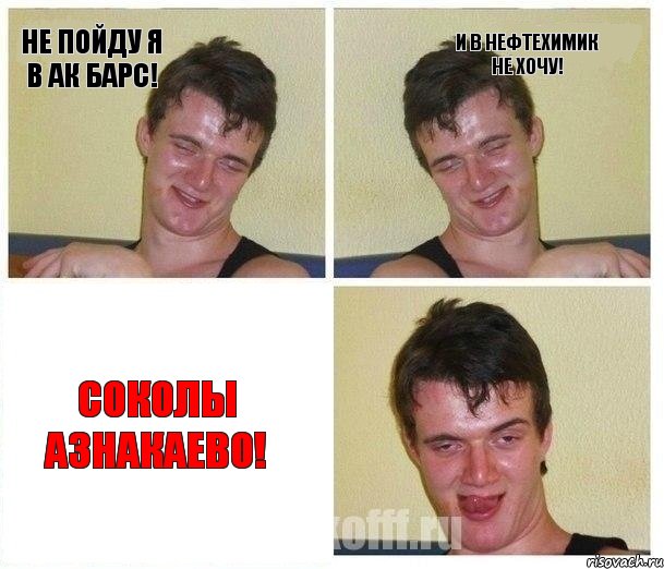 Не пойду я в Ак барс! И в Нефтехимик не хочу! Соколы Азнакаево!