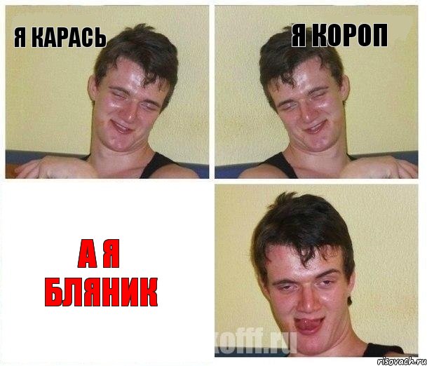 я карась я короп а я бляник