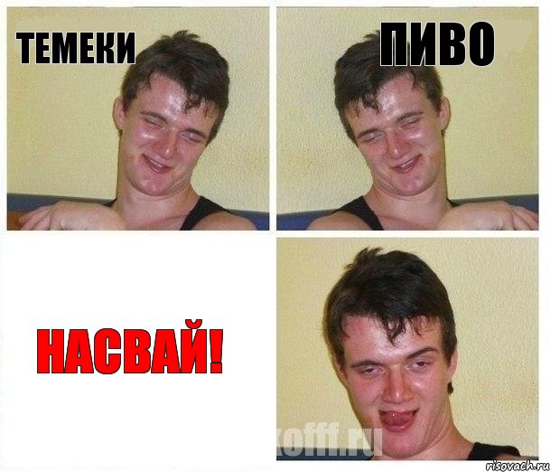 темеки Пиво насвай!
