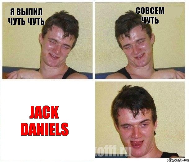 я выпил чуть чуть совсем чуть Jack Daniels