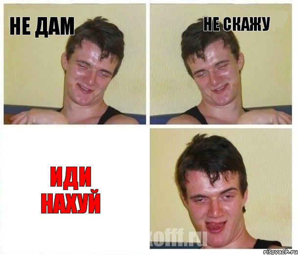 Не дам Не скажу Иди нахуй