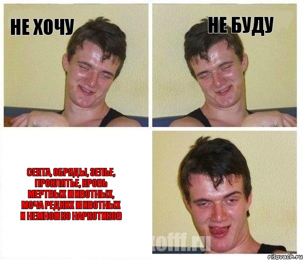 не хочу не буду секта, обряды, зелье, проклятье, кровь мертвых животных, моча редких животных и немножко наркотиков