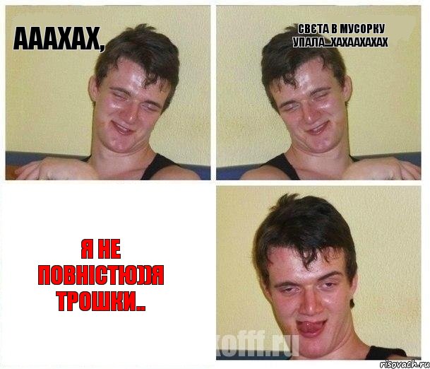 ааахах, Свєта в мусорку упала...хахаахахах я не повністю))я трошки..