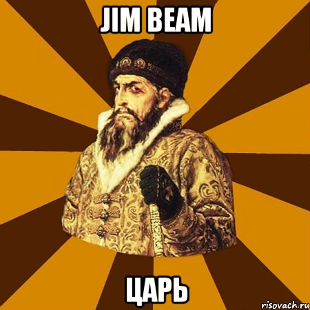 Jim Beam ЦАРЬ, Мем Не царское это дело