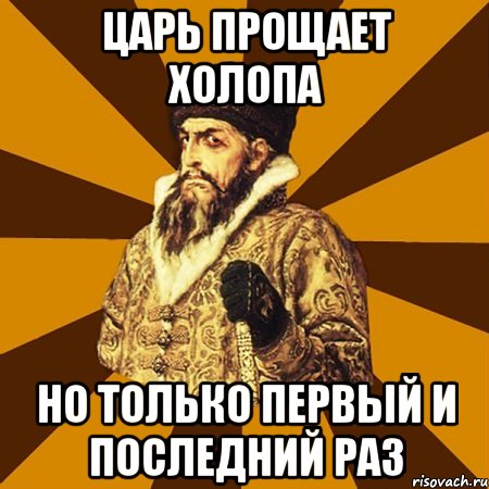 Царь прощает холопа но только первый и последний раз, Мем Не царское это дело