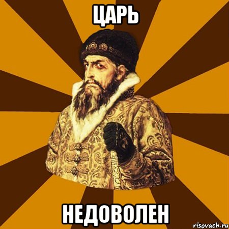 Царь Недоволен, Мем Не царское это дело