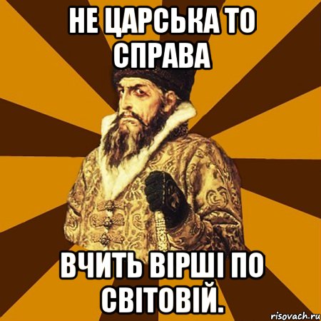 Не царська то справа Вчить вірші по світовій., Мем Не царское это дело