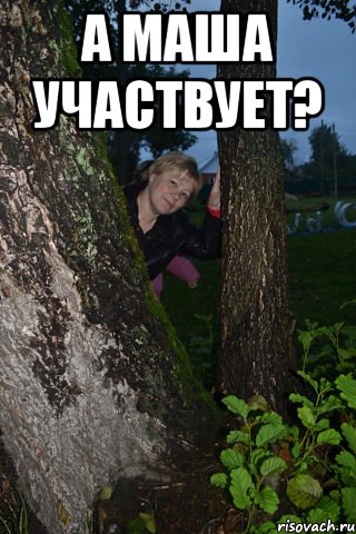 а маша участвует? 