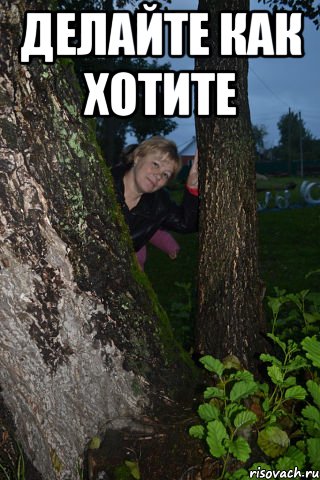делайте как хотите 