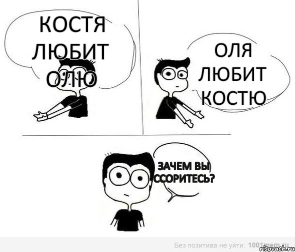 Костя любит Олю Оля любит Костю Зачем вы ссоритесь?, Комикс Не надо так (парень)