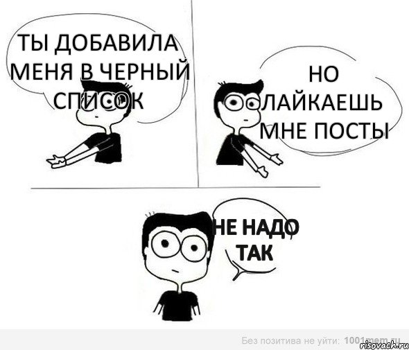 ты добавила меня в черный список но лайкаешь мне посты не надо так, Комикс Не надо так (парень)