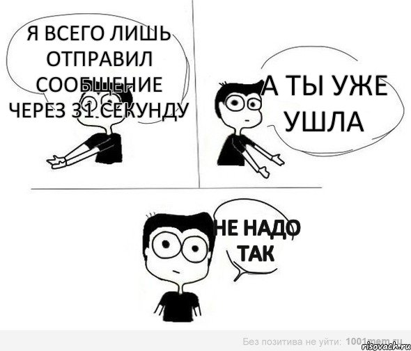 я всего лишь отправил сообщение через 31 секунду а ты уже ушла не надо так, Комикс Не надо так (парень)