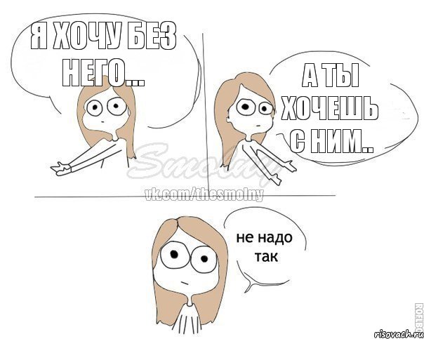 я хочу без него... А ты хочешь с ним.., Комикс Не надо так 2 зоны