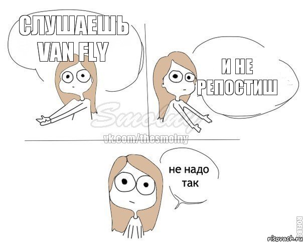 Слушаешь Van Fly и не репостиш, Комикс Не надо так 2 зоны