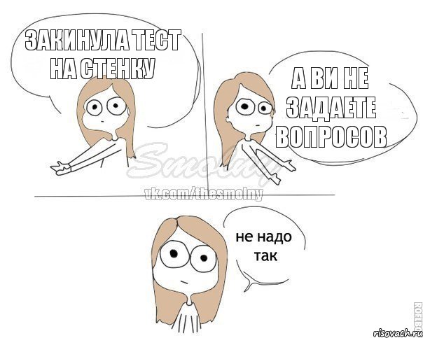 Закинула тест на стенку А ви не задаете вопросов, Комикс Не надо так 2 зоны