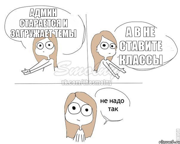 админ старается и загружает темы а в не ставите классы, Комикс Не надо так 2 зоны