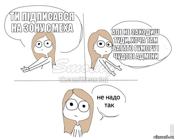 ти підписався на Зону смеха але не заходиш туди, хоча там багато гумору і чудові адміни, Комикс Не надо так 2 зоны