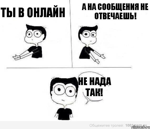 Ты в онлайн А на сообщения не отвечаешь! Не нада так!, Комикс Не надо так (парень)