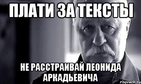 Плати за тексты Не расстраивай леонида аркадьевича, Мем Не огорчай Леонида Аркадьевича